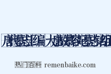 唐代墓志汇编·大唐故慕容妃墓志铭组词是什么意思的图片